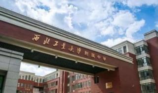 西工大附中地址 西工大附中地址