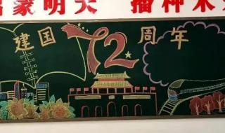 国庆节黑板报的图片 国庆节黑板报的图片